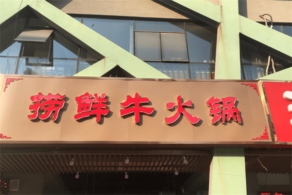 捞鲜牛潮汕牛肉火锅加盟