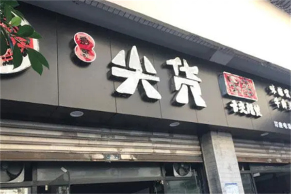 重庆尖货串串