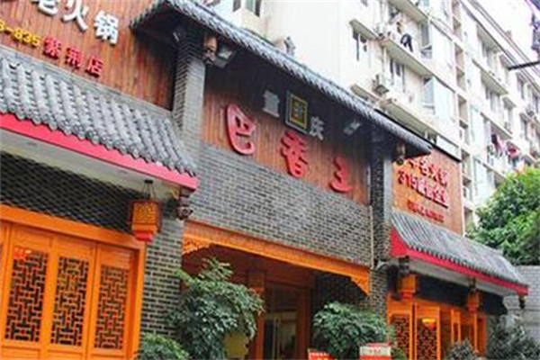 巴香王火锅