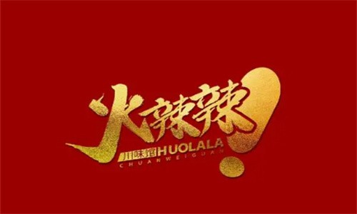 杭州火辣辣餐厅加盟