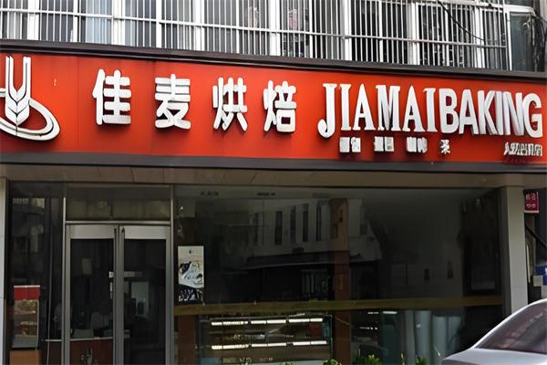 佳麦面包店