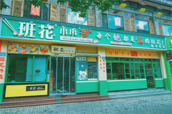 班花串串香火锅加盟