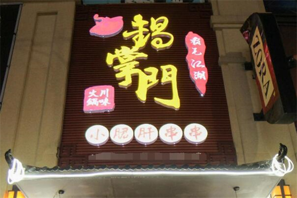 锅掌门串串火锅
