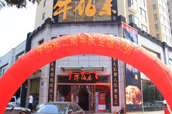 牛伯乐火锅加盟