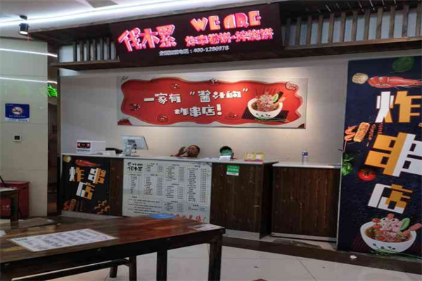 伐木累炸串拌饼加盟