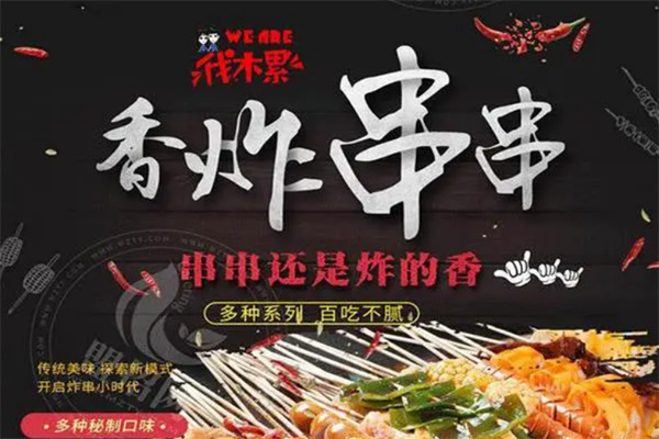 伐木累炸串拌饼加盟