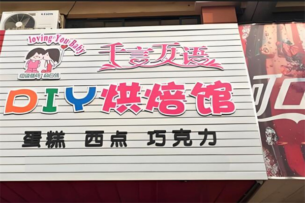 千言万语蛋糕店加盟