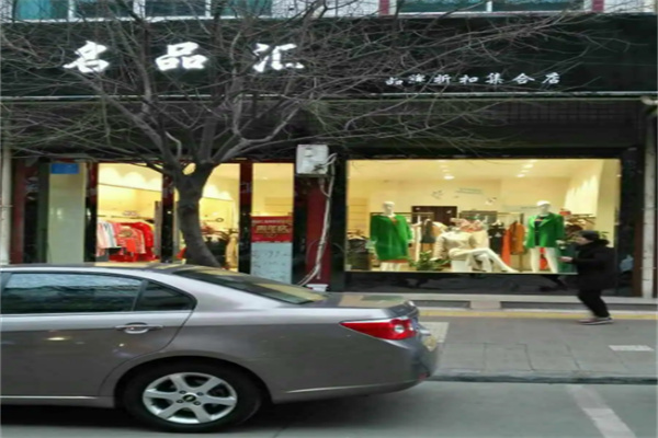 名品汇女装折扣店