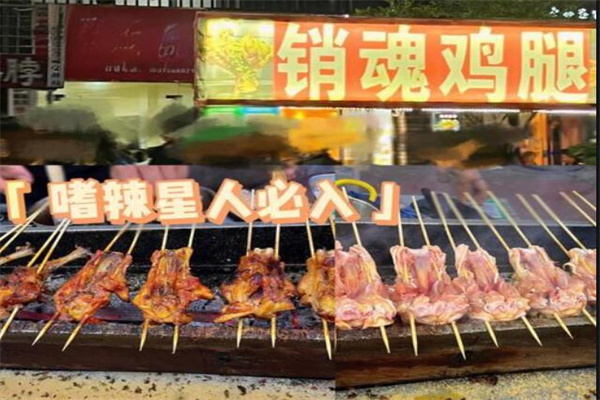 销魂鸡腿店