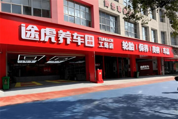 途虎养车旗舰店