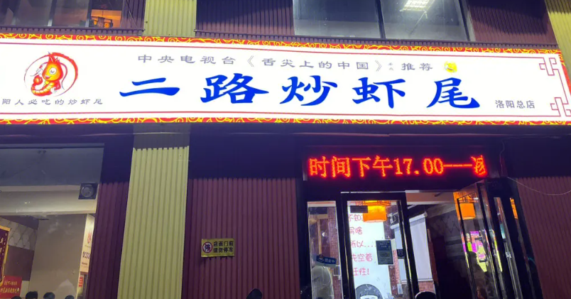 二路炒虾尾