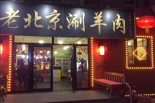 老北京涮羊肉火锅店