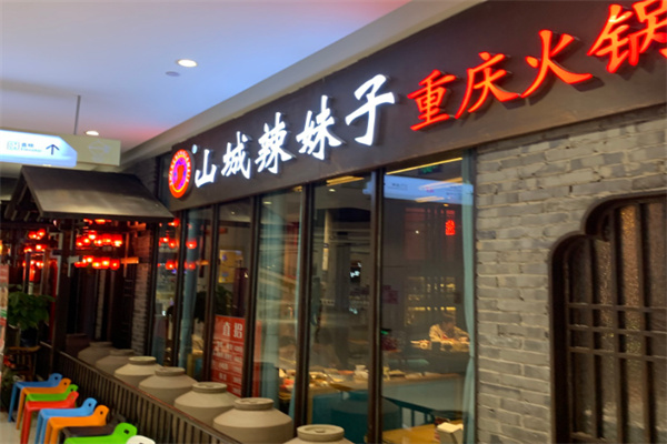 山城辣妹子重庆火锅加盟