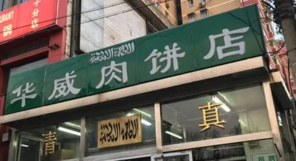 华威肉饼店