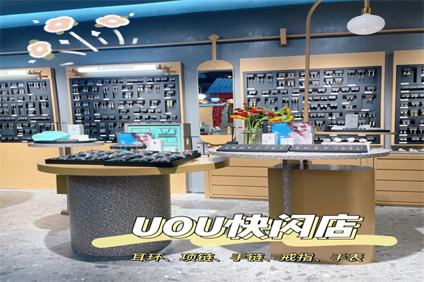 uou饰品加盟