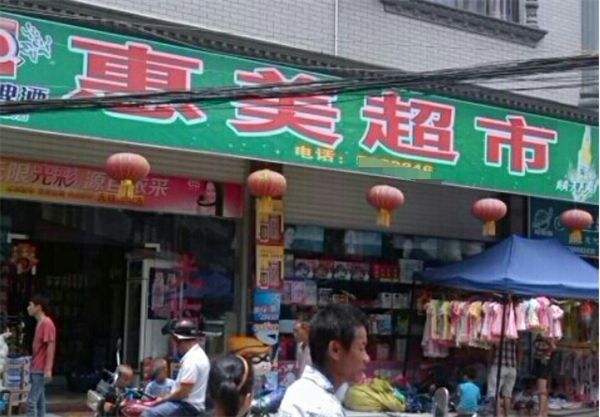 惠美超市