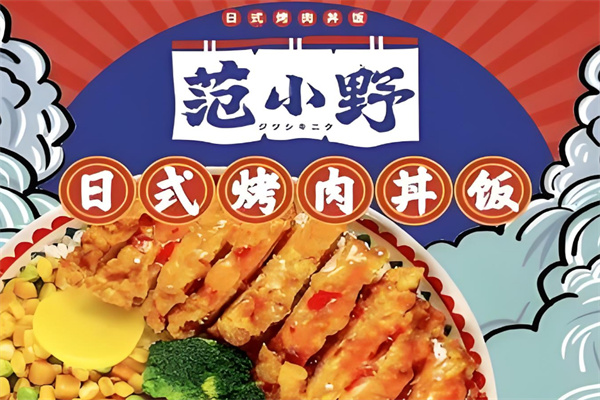 范小野日式烤肉拌饭加盟