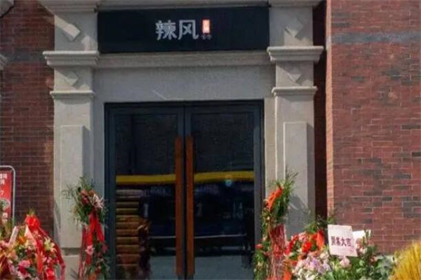 辣风火锅