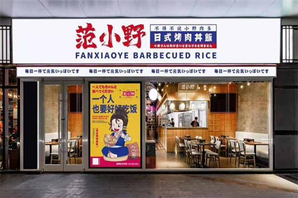 范小野日式烤肉拌饭加盟