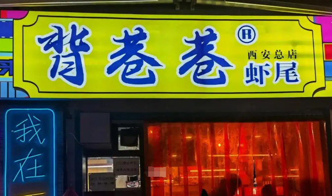 背巷巷虾尾
