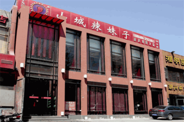 山城辣妹子重庆火锅加盟
