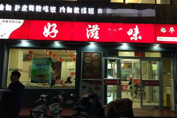 好滋味快餐店