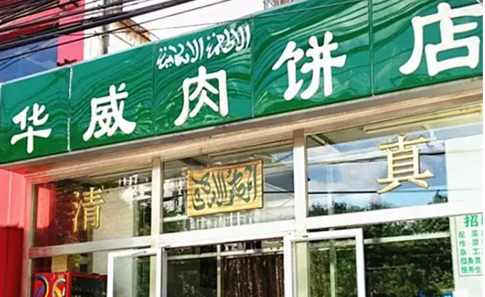华威肉饼店