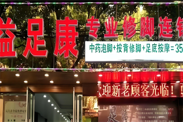 益足康修脚店