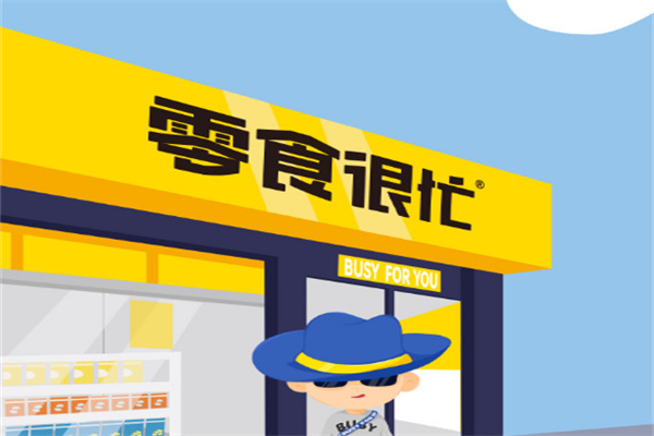 零食很忙店