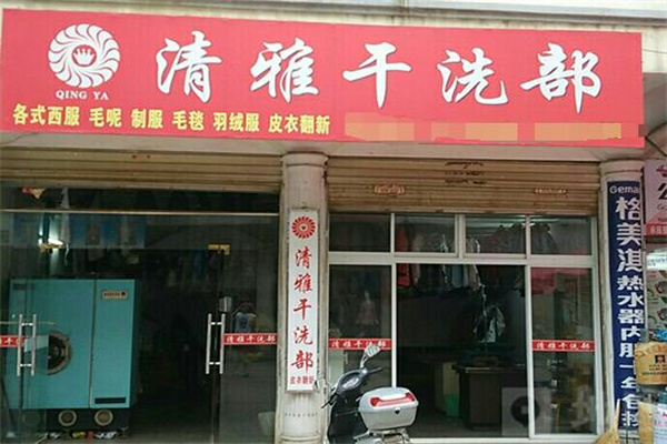 清雅干洗店