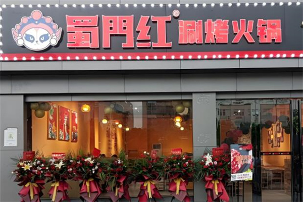 蜀门红涮烤火锅店