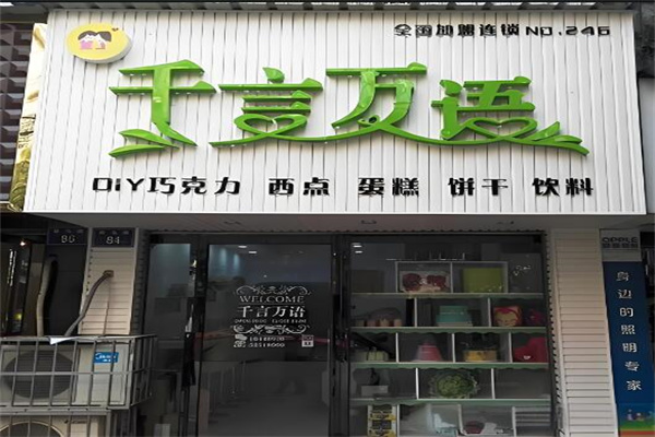 千言万语蛋糕店加盟