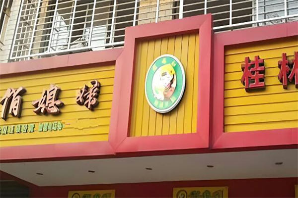 俏媳妇米粉店