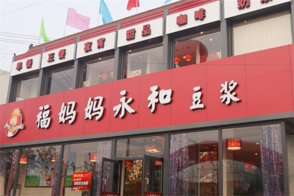 福妈妈豆浆