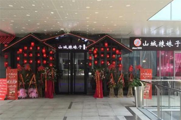 山城辣妹子重庆火锅加盟