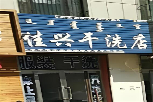 佳兴干洗店