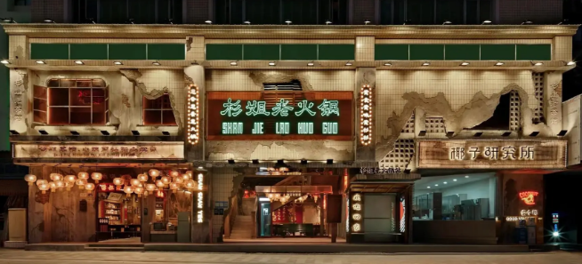 杉姐老火锅