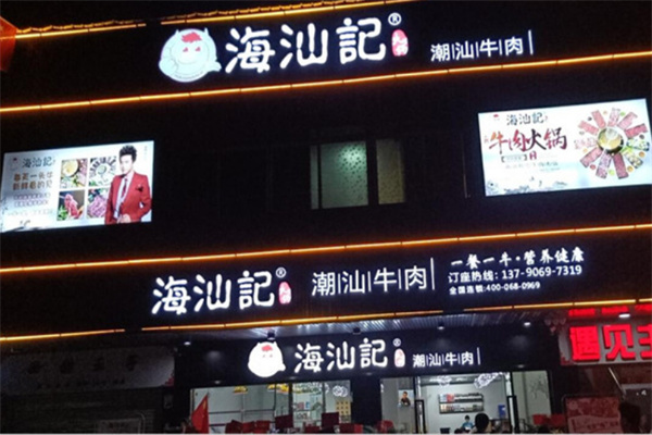 海汕记牛肉火锅加盟
