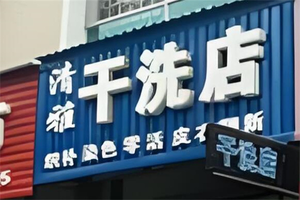 清雅干洗店