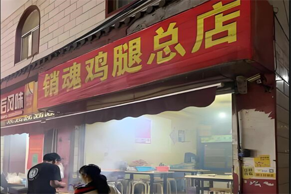 销魂鸡腿店