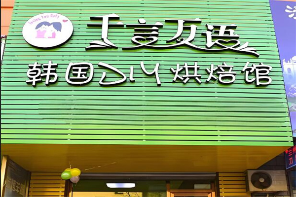 千言万语蛋糕店加盟