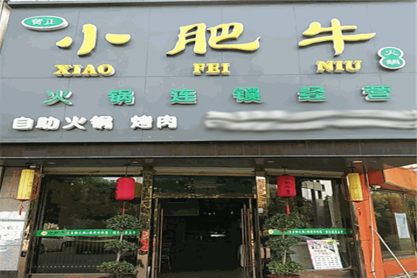 小肥牛旋转火锅加盟