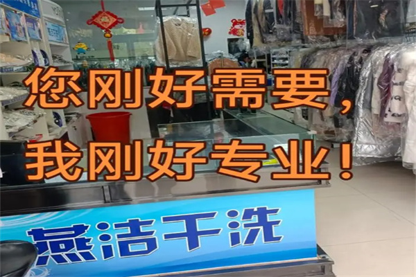 燕洁干洗