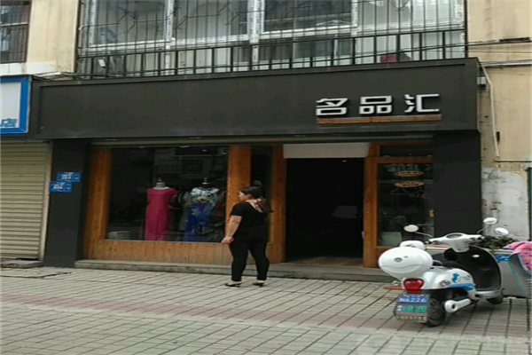 名品汇女装折扣店
