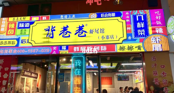 背巷巷虾尾