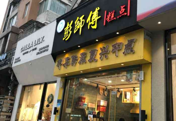 彭师傅糕点