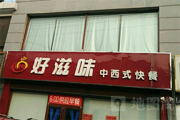 好滋味快餐店