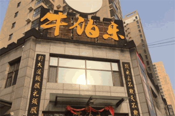 牛伯乐火锅加盟