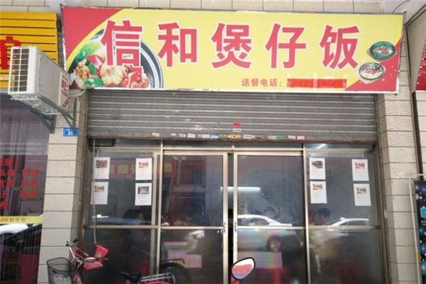 信和煲仔饭加盟