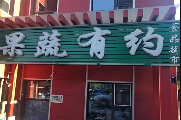 果蔬有约